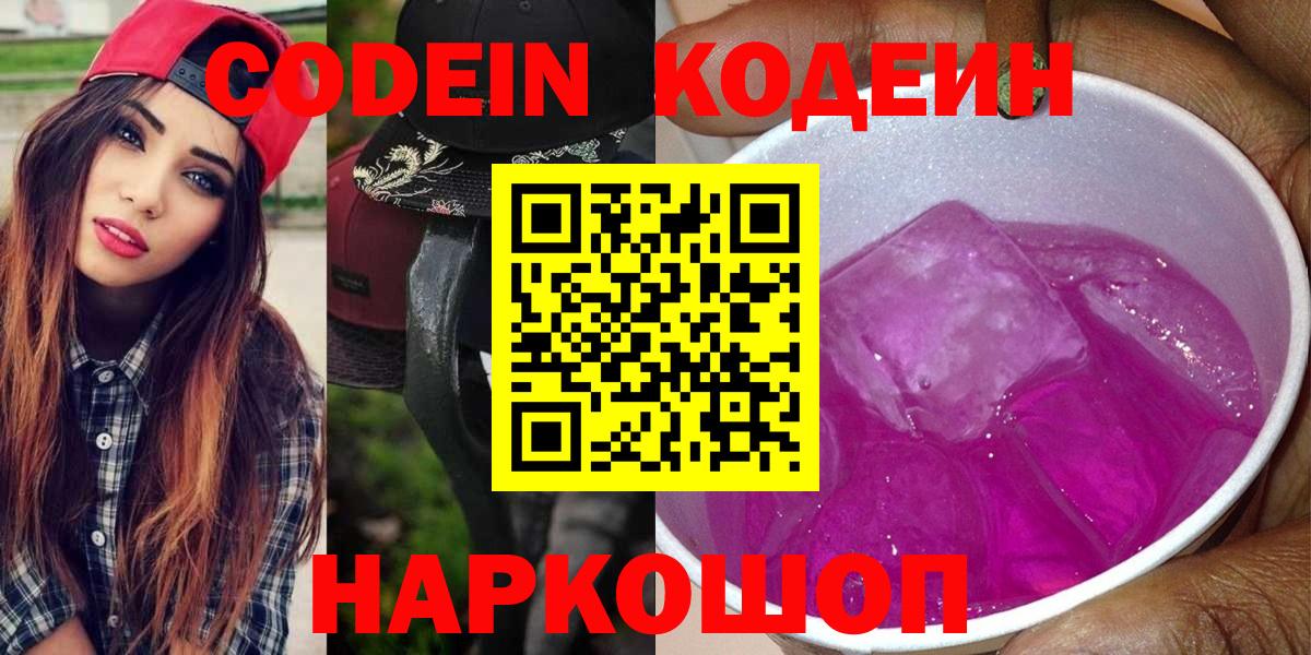 Кодеин напиток Lean (лин)  Вход с VPN  Батайск 